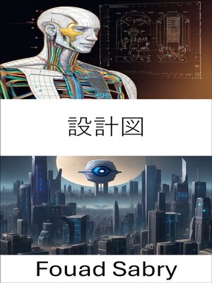 cover image of 設計図